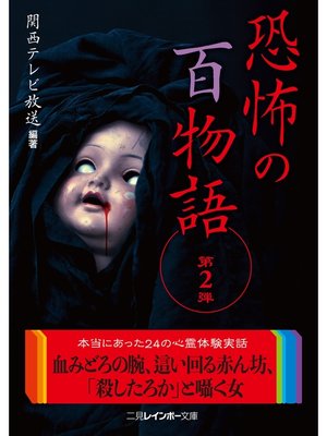 cover image of 恐怖の百物語　第２弾